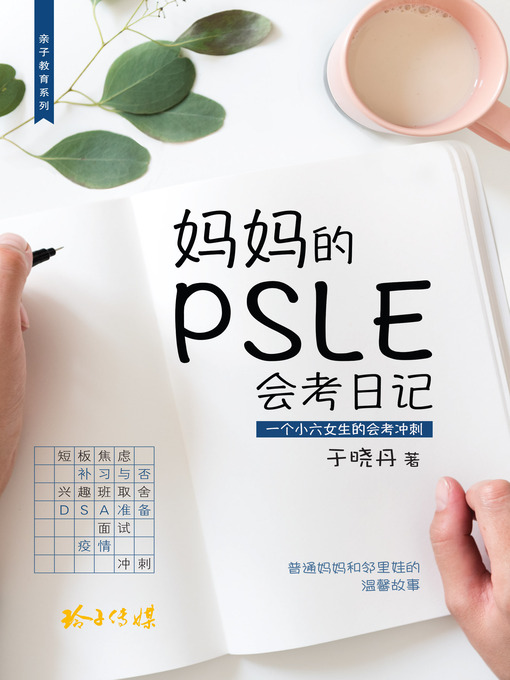 Title details for 妈妈的PSLE会考日记 by 于晓丹 - Available